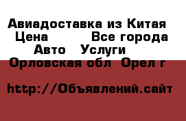 Авиадоставка из Китая › Цена ­ 100 - Все города Авто » Услуги   . Орловская обл.,Орел г.